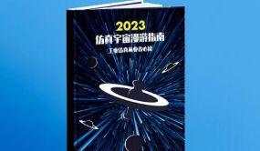 速石科技发布《2023仿真宇宙漫游指南——工业仿真从业者必读》白皮书