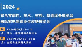 2024 CAEE家电制造业供应链展览会在广东与合肥联合举办